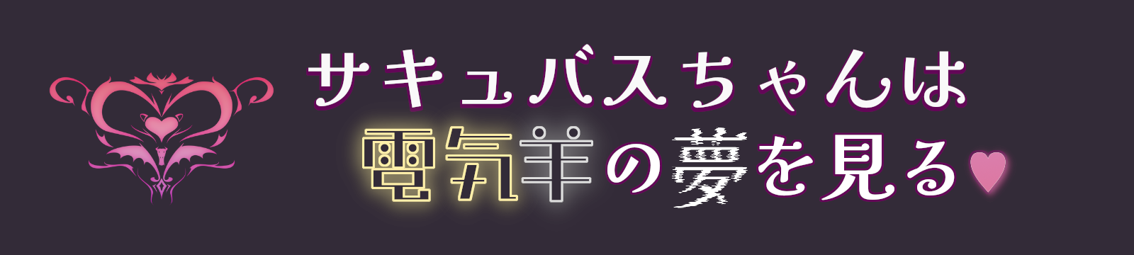 サキュバスちゃんは電気羊の夢を見る